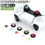 アナログスティックカバー 4個セッ�