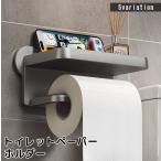 ショッピングトイレットペーパーホルダー トイレットペーパーホルダー 壁掛け スマホ置き ティッシュホルダー 収納棚 多機能 小物置き シンプル 簡単取り付け バスルーム キッチン トイレ用品