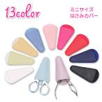 ショッピングはさみ はさみカバー はさみキャップ ハサミ ミニサイズ 小型 シザーケース 裁縫用 眉用 メイク 文房具 ニッパー はさみ収納 保護ケース レザー調 シンプ