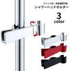 ショッピングシャワーヘッド シャワーヘッドホルダー シャワーホルダー シャワーフック クリップ式 挟むだけ 工具不要 取り付け簡単 角度調節可能 スライドバー 交換用 バス用品