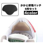 かかと修理パッチ 6枚�