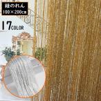紐のれん ひも暖簾 ストリングカーテン コードスクリーン 幅100cm 高さ200cm ロング丈 目隠し 間仕切り インテリア雑貨