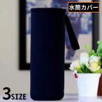 水筒カバー ペットボトルカバー ペットボトルホルダー 保温 保冷 耐熱 断熱 ストラップ付き 手提げ 無地 持ち運び便利 黒色