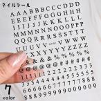 ネイルシール ネイルステッカー アルファベット イニシャル 大文字 記号 数字 デコシール セルフネイル ネイルアート レジン アクセサリー DIY