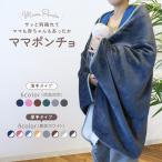 ショッピングショール ママブランケット ママポンチョ ブランケット ショールタイプ ひざ掛け 肩掛け 100 150cm 防寒 暖かい あったか 単色 シンプル