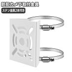 防犯カメラ取付金具 汎用 監視カメ�