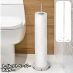 トイレットペーパーホルダー スタンド式 自立式 縦型 トイレットペーパー収納 バスルーム トイレ用品 トイレ収納 トイレタリー キッチンペーパー スト