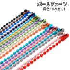 ボールチェーン 同色10本セット キ�
