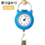 吊りはかり 吊り秤 吊り下げ 量り スケール アナログ 10kg 小型 コンパクト 持ち運び 電池不要 計量 計測