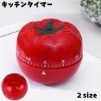 ショッピングキッチン雑貨 キッチンタイマー キッチン雑貨 キッチングッズ お料理 クッキング タイマー 小物 簡単操作 トマト ダイヤル式 回す かわいい 調理 時間