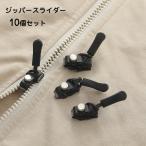 ジッパースライダー 修理 交換用 10個セット 手芸用品 裁縫道具 ジッパーヘッド ファスナートップ ジッパートップ 引手付 チャック ファスナー D