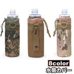 ショッピング水筒カバー 水筒カバー ボトルカバー ペットボトルカバー 水筒ケース 保冷 水筒 ペットボトル 持ち運び フック 迷彩 シンプル