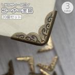 コーナー金具 20個セット 本 ブック 
