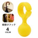 傘掛けフック 傘立て 単品 1個 傘ハンガー アンブレラホルダー 携帯 持ち歩き 便利グッズ 目印 丸 可愛い 長傘 折りたたみ傘 折り畳み傘 お出掛