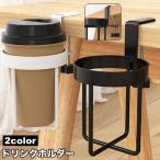 ショッピング手回し ドリンクホルダー ボトルホルダー カップホルダー クランプ式 手回しネジ 取り付け簡単 固定 挟む テーブル デスク 机 転倒対策 コップ ペットボト