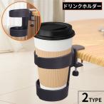 ドリンクホルダー カップホルダー ボトルホルダー クランプ式 手回しネジ 取付簡単 固定 挟む テーブル デスク 机 転倒防止