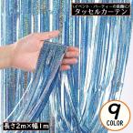  кисточка занавески бахрома занавески ламе Kirakira светится день рождения Halloween party украшение установка праздник оборудование орнамент украшение 