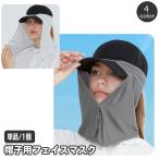 フェイスカバー 帽子用 フェイスマスク レディース ネックカバー マスク スポーツマスク サンシェード uv 女性用 男性用 男女兼用 日除け 日よけ