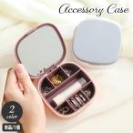 アクセサリーケース ジュエリーボックス スクエア 携帯 小物入れ コンパクト ミラー付き 鏡 持ち運び 旅行 お出かけ 仕切り リング 指輪 ネックレ