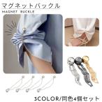 マグネットバックル 同色4個セット 磁石ボタン 磁気バックル チェーン付き 裾上げ 磁石 簡単 穴があかない マグネット 円形 パンツ丈調整 長さ調整