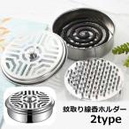 ショッピング蚊取り線香 蚊取り線香ホルダー 蚊取り線香入れ 置き型 蚊取り線香入れ物 床置き 蓋付き フタ付き 防虫対策 円形 丸型 ラウンド型 おしゃれ ステンレス