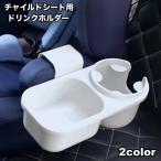 ドリンクホルダー カップホルダー カー用品 チャイルドシート用 小物置き ボトルホルダー 自動車用品 車載用品 便利グッズ カーグッズ