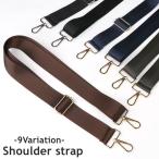 ショッピングショルダーストラップ ショルダーストラップ ショルダーベルト バッグストラップ 鞄紐 かばん紐 バッグ 鞄 かばん ナスカン 幅広 太め 無地 単色 カジュアル シンプル