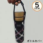 水筒カバー 子供 大人 ペットボトルカバー ペットボトルホルダー 保温 手提げ ワンタッチバックル チェック柄 携帯 持ち運び便利