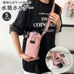 ショッピング水筒 水筒ホルダー 水筒ケース 水筒カバー ボトルホルダー ポケット付き 収納ポケット 肩掛け 斜め掛け 持ち手付き ジッパー アジャスター スマホポーチ