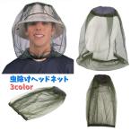 虫除けヘッドネット 虫除けネット 蚊帳 蚊よけ モスキートネット アウトドア ガーデニング 夜釣り キャンプ 防虫 頭 顔 カバー メッシュ