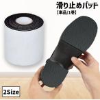 滑り止めパッド 靴底用 単品 1巻 1m 粘着テープ式 革靴 ビジネスシューズ ヒール パンプス 靴 くつ 靴裏 シューケア 靴ケア テープ スリップ