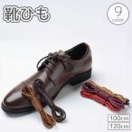 靴紐 靴ひも 100 120cm シ