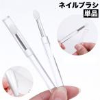 ネイルブラシ 単品 シリコンブラシ 