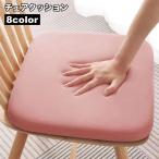 クッション 座布団 35cm チェアパッド 厚手 スクエア 角型 無地 単色 シンプル リビング ダイニング 椅子 インテリア雑貨