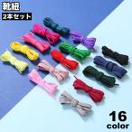 靴紐 靴ひも 2本セット