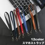 スマホストラップ ハンドストラップ リストストラップ 手首掛け 携帯ストラップ 落下防止 ナスカン フェイクレザー レザー調 ストラップホルダー 紛失
