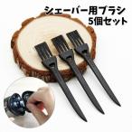 シェーバー用ブラシ 5個セット シェーバー用アクセサリー メンテナンス用品 髭剃り ひげそり ヒゲ剃り 電気シェーバー ボディケア 交換 部品 掃除