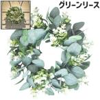 グリーンリース リース 壁飾り ドア飾り 玄関飾り 壁掛け式 30cm おしゃれ 壁 ドア 扉 飾り 装飾 デコレーション パーティー お祝い 結婚祝