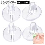 トングカバー 2ペア 計