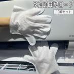 お掃除用グローブ 10枚セット 使い捨て手袋 不織布 両面 ホコリ取り 埃 キッチン 水まわり 皿洗い 拭き掃除 ブラインド サッシ 窓 エアコン 清