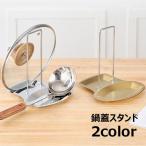 鍋蓋スタンド 鍋蓋ホルダー 鍋フタ�