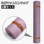 ヨガマットストラップ マットホルダー ヨガ用品 面ファスナー マジック テープ 無地 シンプル 持ち運び ヨガ ピラティス フィットネス スポーツ