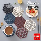 コースター 同色4枚セット コップ置き 鍋敷き グラス置き 鍋置き シリコン 鍋つかみ キッチン用品 キッチングッズ 滑り止め 六角形 三角柄 ストラ
