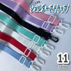 ショルダーストラップ ショルダーベルト 単品 水筒 付替え 交換用 落下防止 長さ調節可 肩掛け 斜め掛け 無地 部品 パーツ すいとう ショルダー