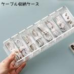 ケーブル収納ケース 8マス コードケース 収納ボックス 充電ケーブル コード USBケーブル 電源ケーブル アダプター イヤホン 小物入れ 整理用品
