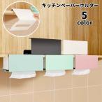 ペーパーホルダー キッチンペーパー ティッシュペーパー 戸棚下 吊り下げ シンプル おしゃれ 簡単設置 掛けるだけ 収納 キッチン 台所 整理 スッキ