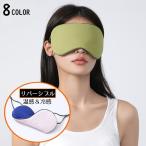 ショッピングアイマスク アイマスク 温感 冷感 両面 リバーシブル 通気性 大きい 遮光 目隠し 無地 リラックス 睡眠 安眠 快眠 昼寝 旅行 出張