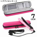 ショッピングヘアアイロン ヘアアイロンケース ヘアアイロン収納ケース コテ入れ 耐熱ハードケース 防水 持ち手 持ち運び 携帯 旅行 出張 トラベル 無地