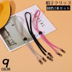 ハットストラップ 2本組 男女兼用 帽子クリップ あご紐 マスクストラップ フック式帽子キーパー 平紐 落下防止 風で飛ばない