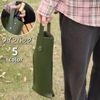 ワインバッグ 1本用 ボトルバッグ 